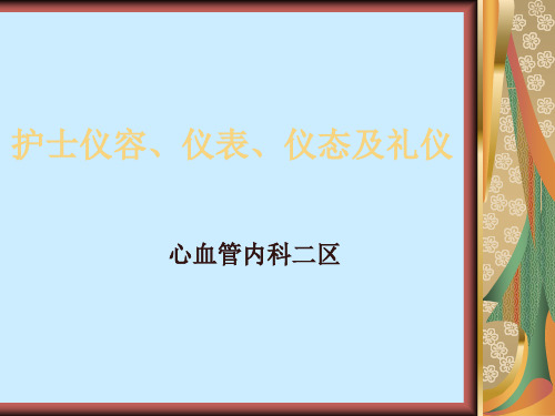 护士仪容、仪表、仪态及礼仪