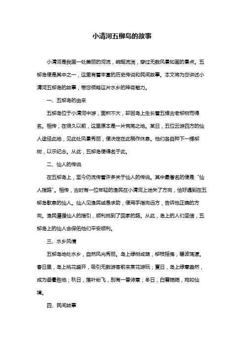 小清河五柳岛的故事