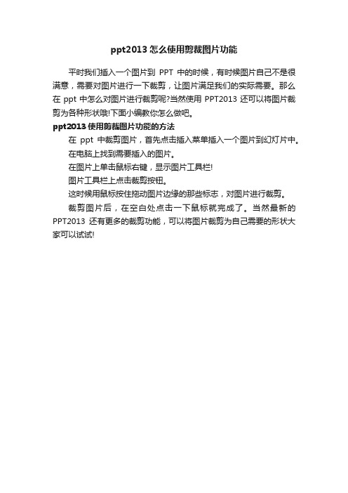 ppt2013怎么使用剪裁图片功能