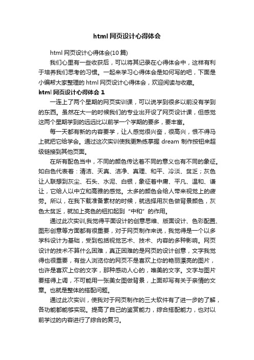 html网页设计心得体会