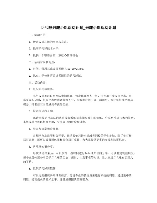 乒乓球兴趣小组活动计划_兴趣小组活动计划