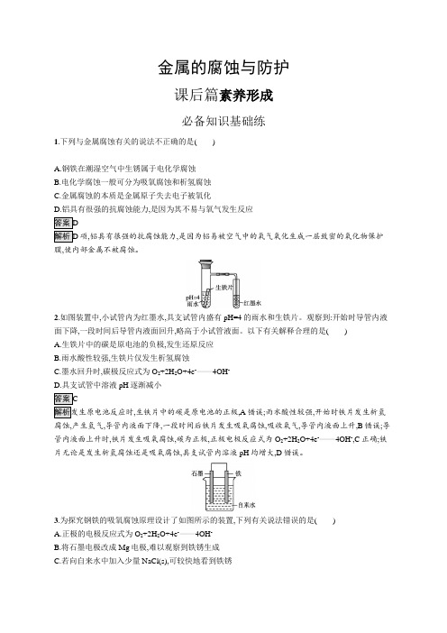 高中化学(新人教版)选择性必修一课后习题：金属的腐蚀与防护(课后习题)【含答案及解析】