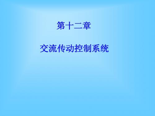 第十二章 交流传动控制系统