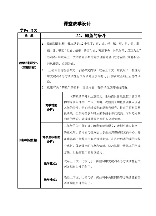 22 三年级教学设计： 鳄鱼的争斗