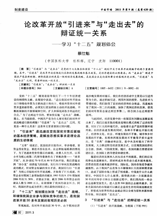 论改革开放“引进来”与“走出去”的辩证统一关系——学习“十二五”规划体会