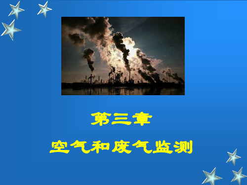第三章 空气和废气监测