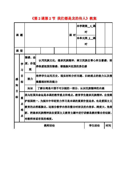 八年级政治上册《第2课第2节 我们都是龙的传人》教案 鲁教版
