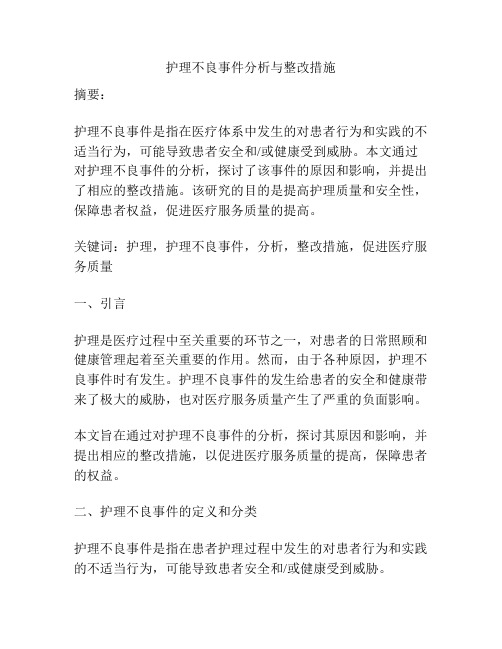 护理不良事件分析与整改措施