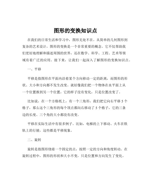 图形的变换知识点