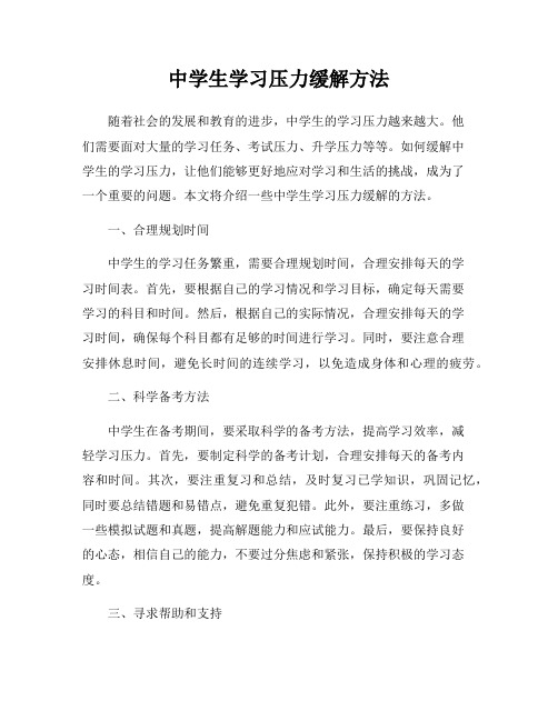 中学生学习压力缓解方法