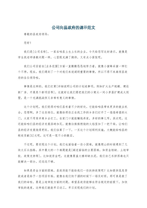 公司向县政府的请示范文