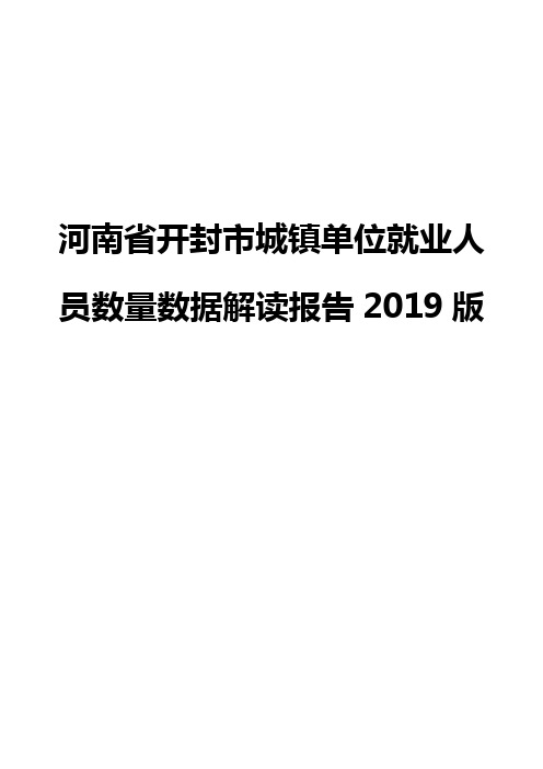 河南省开封市城镇单位就业人员数量数据解读报告2019版