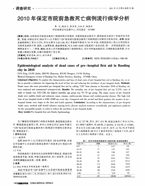 2010年保定市院前急救死亡病例流行病学分析