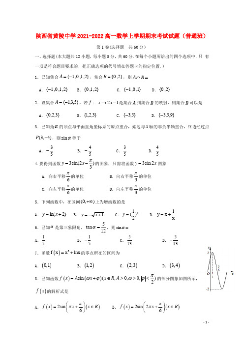 陕西省黄陵中学2021-2022高一数学上学期期末考试试题(普通班)