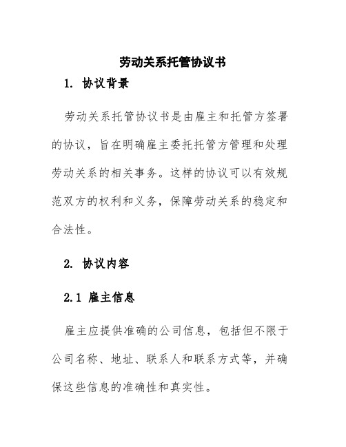 劳动关系托管协议书