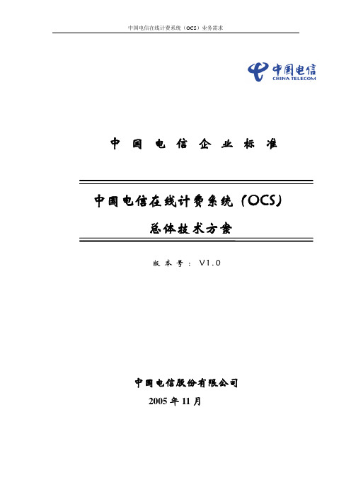 中国电信在线计费系统(OCS)总体技术方案(V1.0)