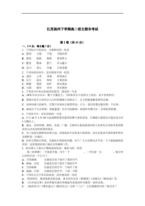 2019年最新高二20 语文期末试卷江苏扬州年下学期高二语文期末考试