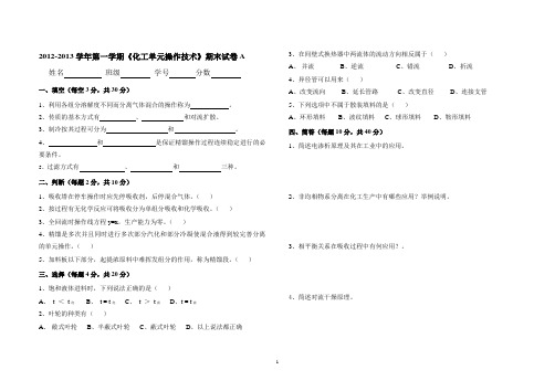 化工单元操作技术期末试卷A