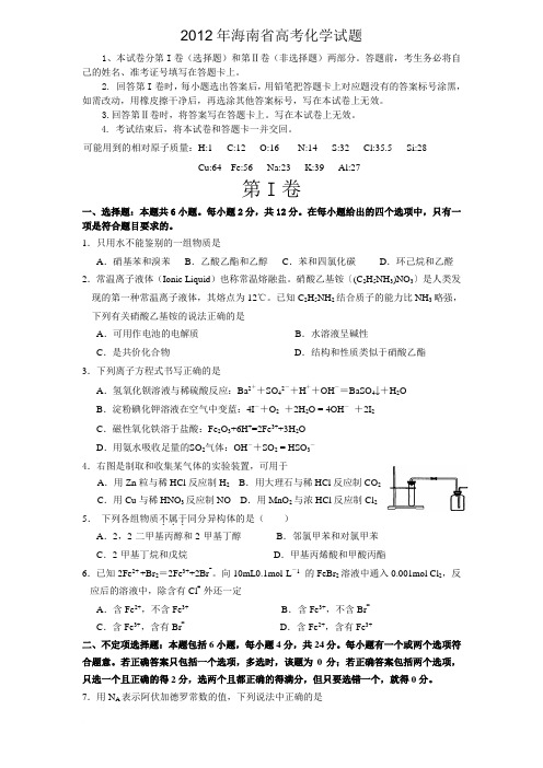 2012年海南省高考化学试题