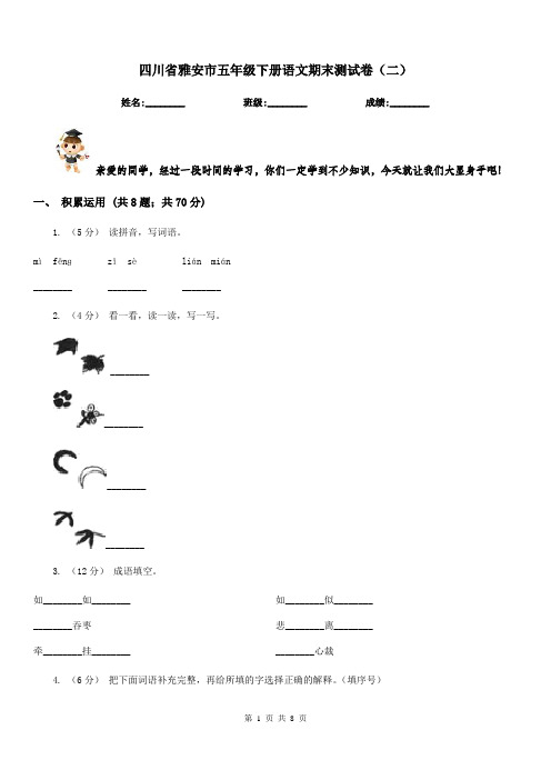 四川省雅安市五年级下册语文期末测试卷(二)