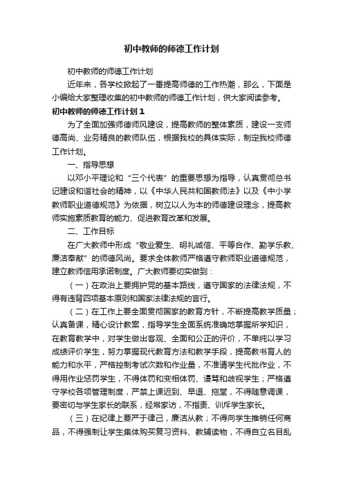 初中教师的师德工作计划