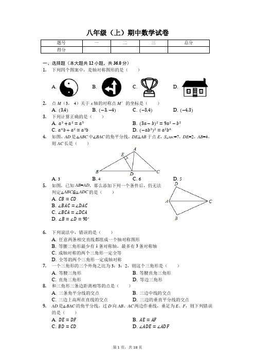 内蒙古 八年级(上)期中数学试卷-(含答案)