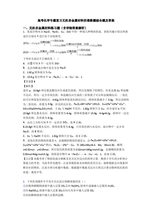 高考化学专题复习无机非金属材料的推断题综合题及答案