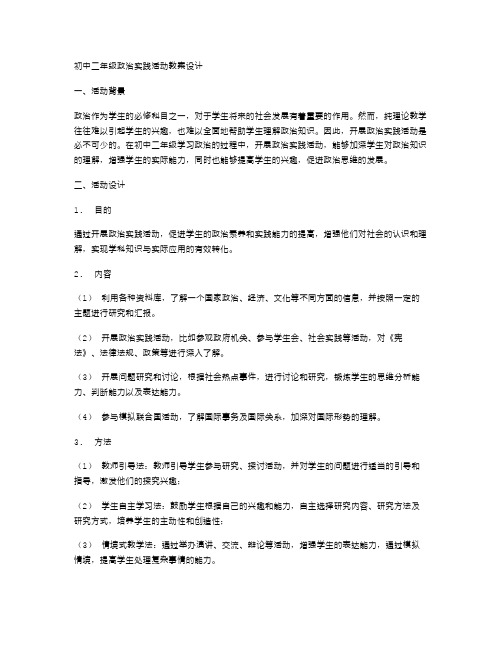 初中二年级政治实践活动教案设计