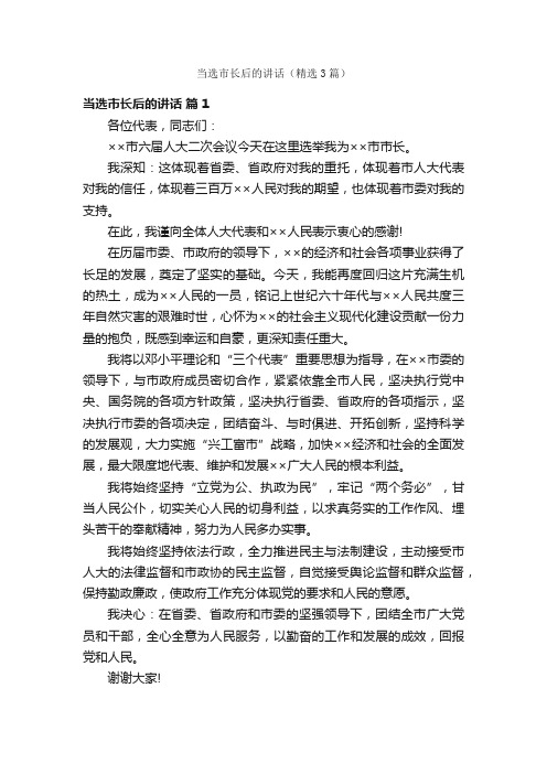 当选市长后的讲话（精选3篇）