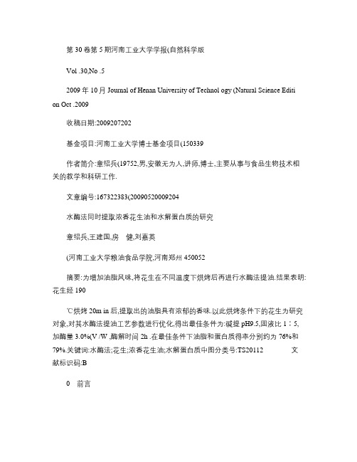 水酶法同时提取浓香花生油和水解蛋白质的研究.