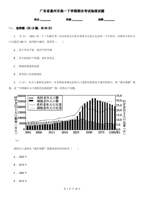 广东省惠州市高一下学期期末考试地理试题