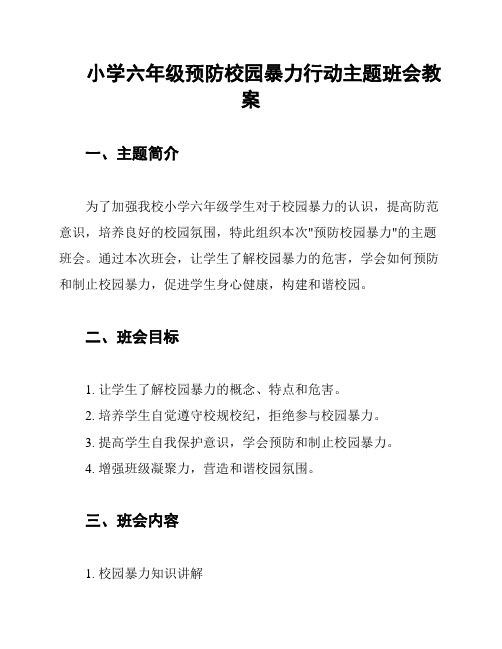 小学六年级预防校园暴力行动主题班会教案