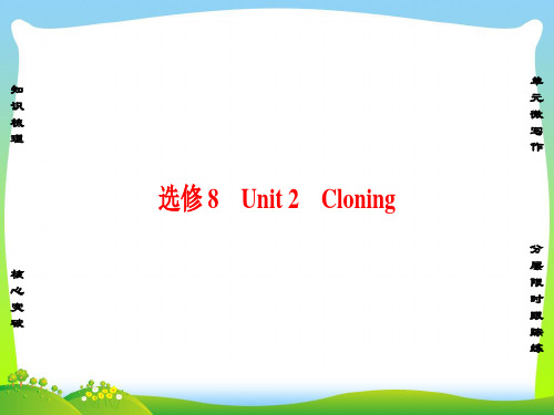 2021版高考英语一轮总复习第一部分基础知识解读Unit2Cloning课件新人教版选修8