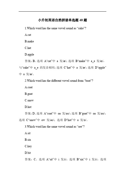 小升初英语自然拼读单选题40题