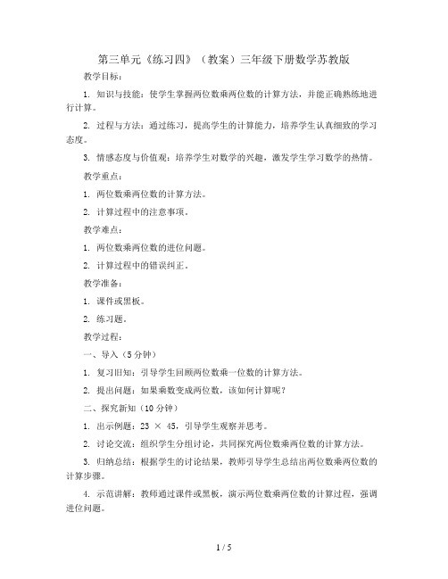 第三单元《练习四》(教案)三年级下册数学苏教版