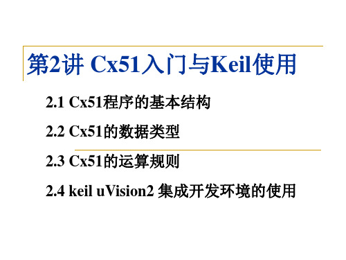 Cx51入门与Keil使用 单片机