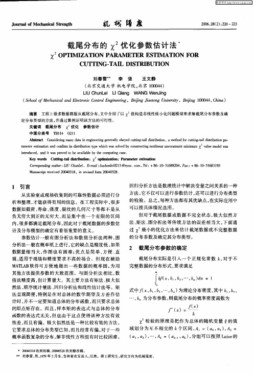 截尾分布的x 2优化参数估计法