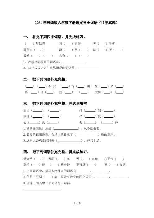 2021年部编版六年级下册语文补全词语(往年真题)