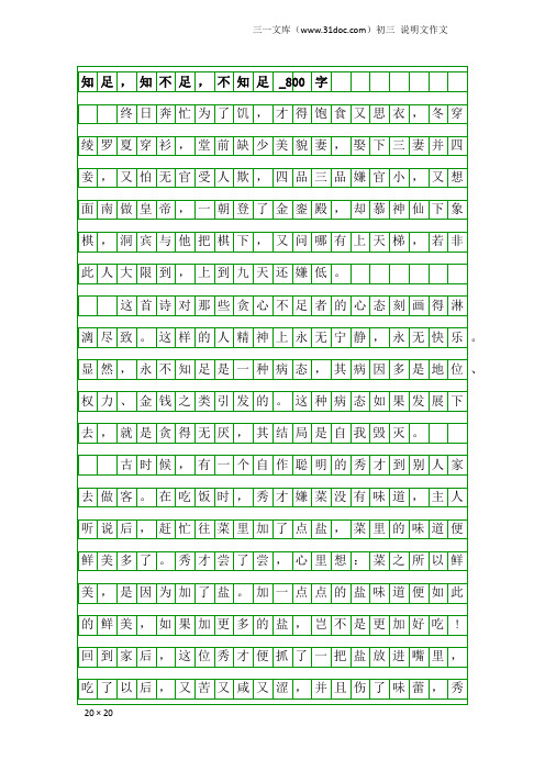 初三说明文作文：知足,知不足,不知足_800字