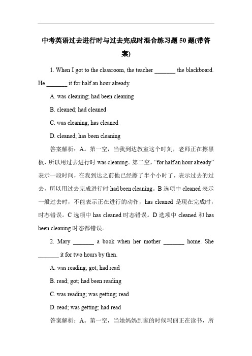 中考英语过去进行时与过去完成时混合练习题50题(带答案)