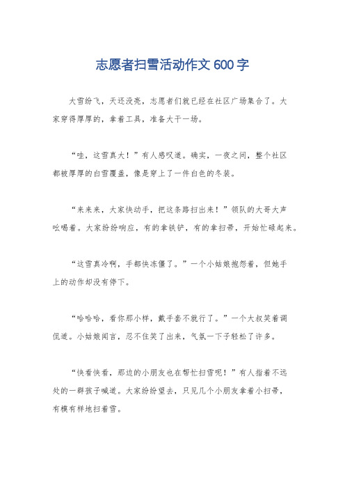 志愿者扫雪活动作文600字