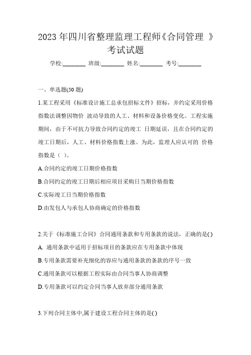 2023年四川省整理监理工程师《合同管理 》考试试题