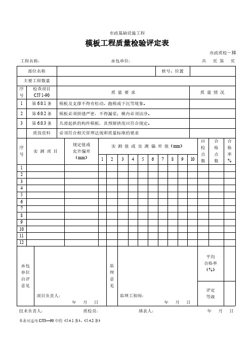 市政施工质量评定统一表格 检-38 模板工程质量检验评定表