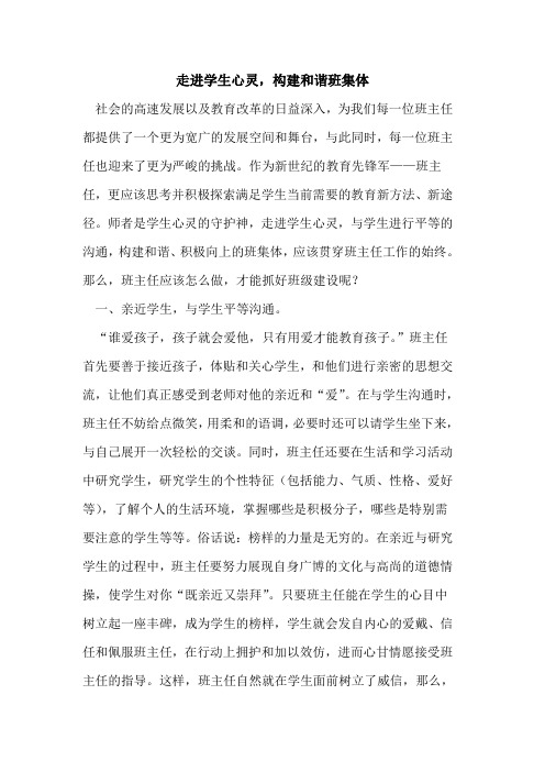 走进学生心灵,构建和谐班集体论文