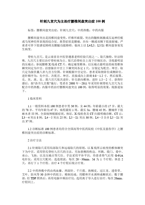 针刺九宫穴为主治疗腰椎间盘突出症100例