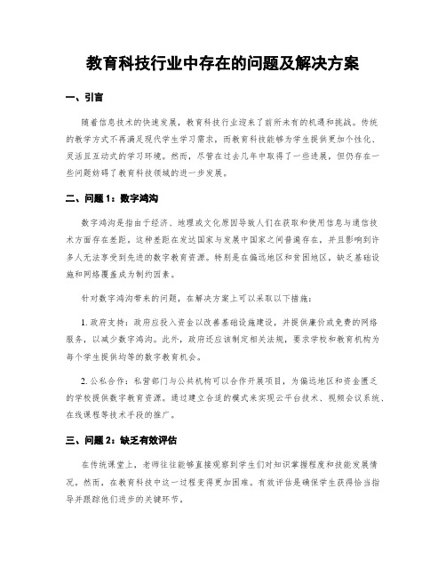 教育科技行业中存在的问题及解决方案