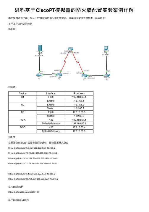 思科基于CiscoPT模拟器的防火墙配置实验案例详解