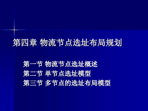 第4章 物流节点的选址