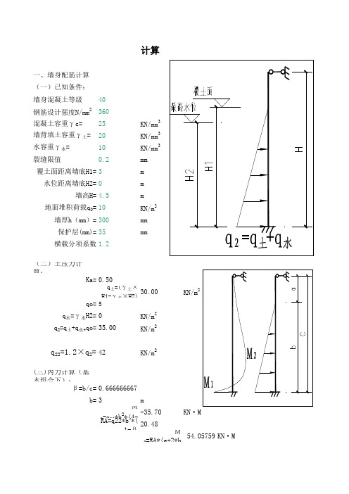 地下室外墙计算,挡土墙计算,裂缝计算