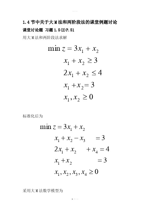 大M法和两阶段法课堂练习